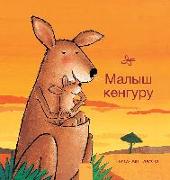 ????? ??????? (Little Kangaroo, Russian Edition)